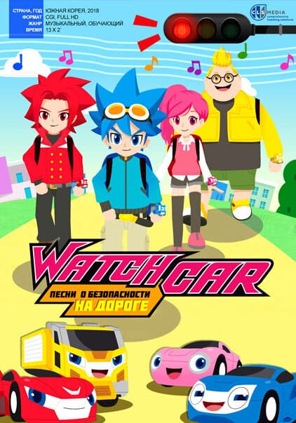 Постер к сериалу Лига WatchCar. Песни о безопасности на дороге 2018