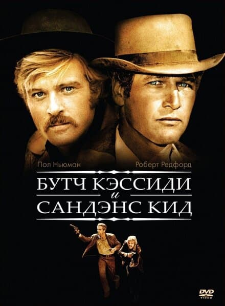 Постер к фильму Буч Кэссиди и Сандэнс Кид 1969