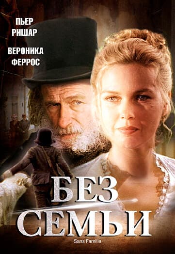 Постер к сериалу Без семьи 2000