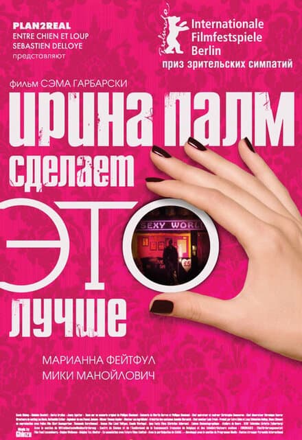 Постер к фильму Ирина Палм сделает ЭТО лучше 2007
