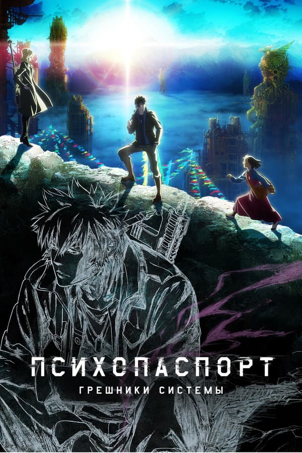 Постер к фильму Психопаспорт: Грешники системы 2019