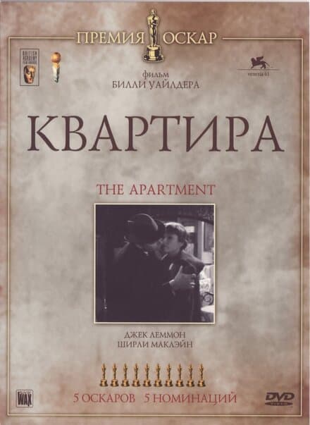 Постер к фильму Квартира 1960