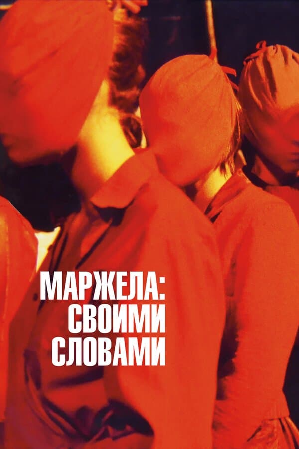 Постер к фильму Маржела: Своими словами 2019