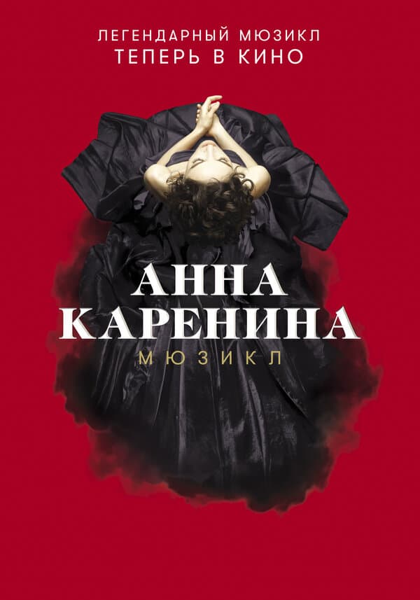 Постер к фильму Анна Каренина. Мюзикл 2018