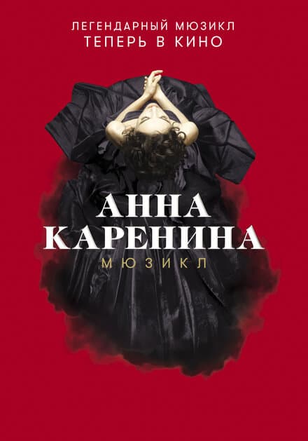 Постер к фильму Анна Каренина. Мюзикл 2018