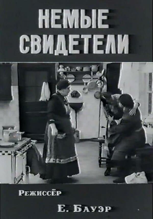 Постер к фильму Немые свидетели 1914