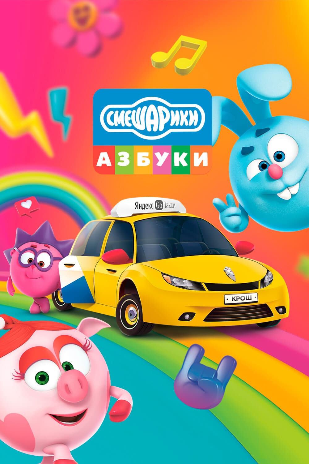Постер к сериалу Азбука безопасности со Смешариками 2020