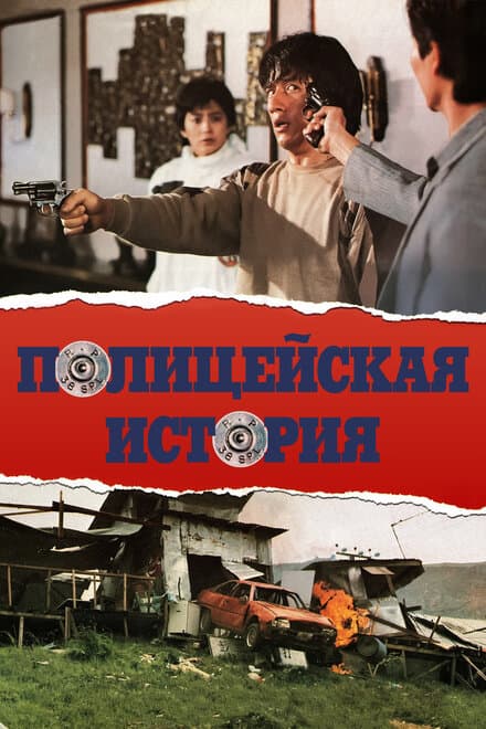 Постер к фильму Полицейская история 1985