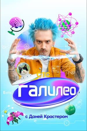 Постер к сериалу Галилео с Даней Крастером 2020