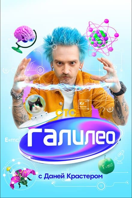 Постер к сериалу Галилео с Даней Крастером 2020