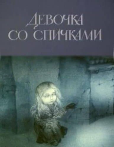 Постер к фильму Девочка со спичками 1996