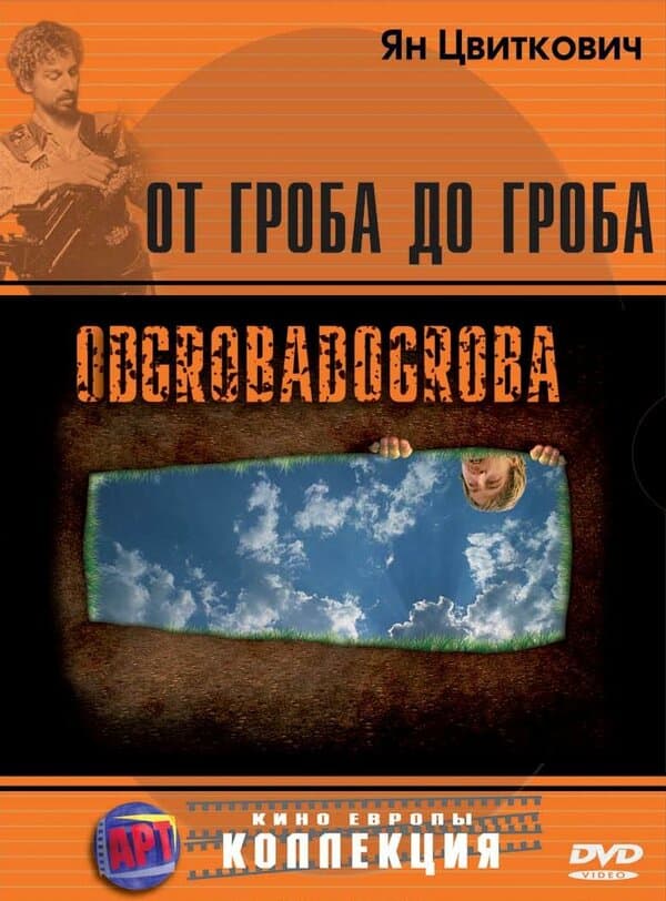 Постер к фильму От гроба до гроба 2005