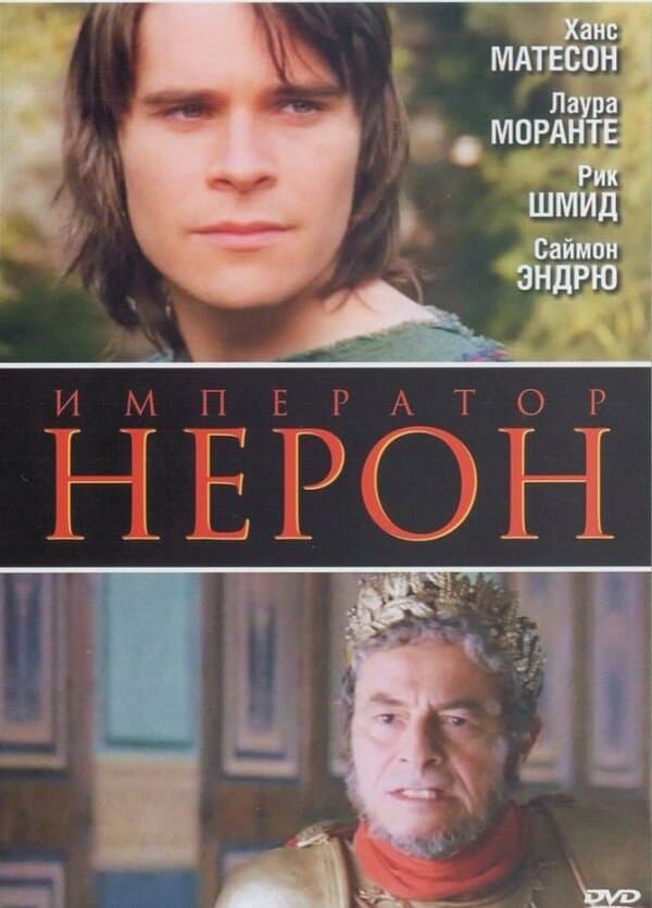 Постер к фильму Римская империя: Нерон 2004