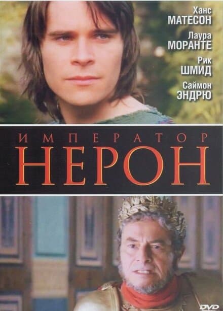 Постер к фильму Римская империя: Нерон 2004