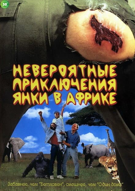 Постер к фильму Невероятные приключения янки в Африке 1993