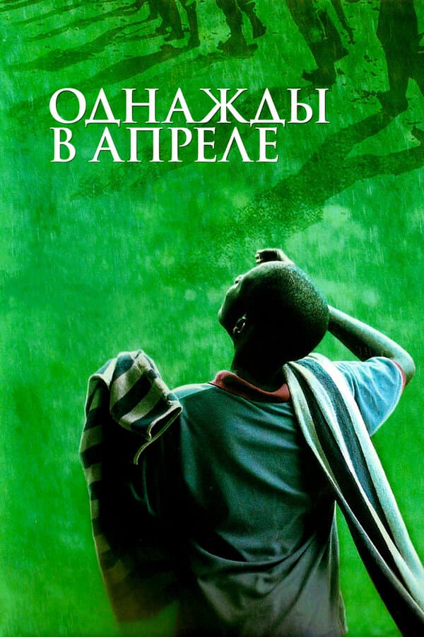 Постер к фильму Однажды в апреле 2005