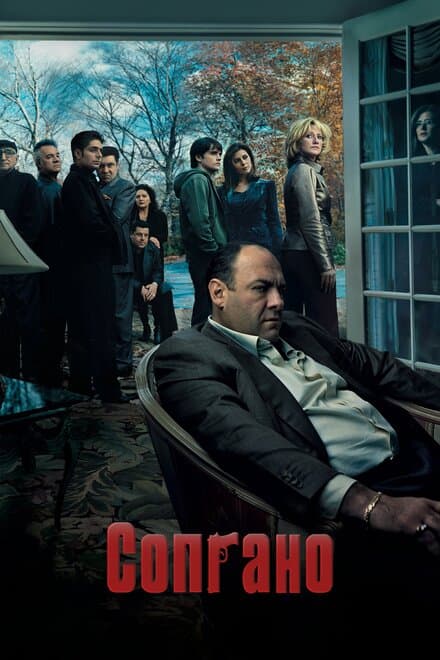 Постер к сериалу Сопрано 1999
