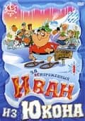 Постер к сериалу Отмороженный: Иван из Юкона 1999