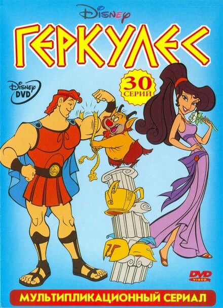 Постер к сериалу Геркулес 1998