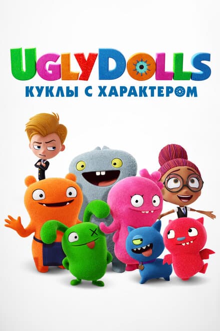 Постер к фильму UglyDolls. Куклы с характером 2019