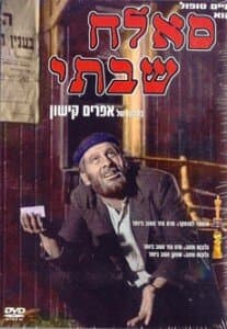 Постер к фильму Саллах Шабати 1964
