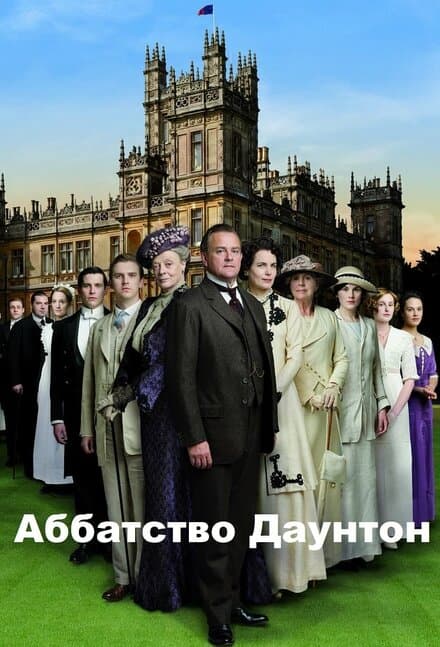 Постер к сериалу Аббатство Даунтон 2010