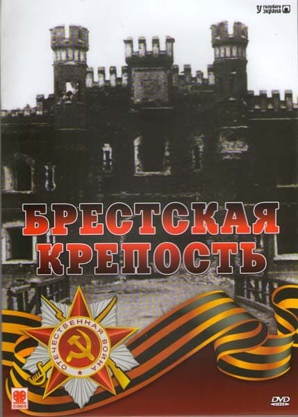 Постер к фильму Брестская крепость 2006