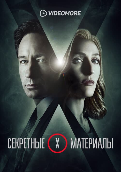Постер к сериалу Секретные материалы 2015