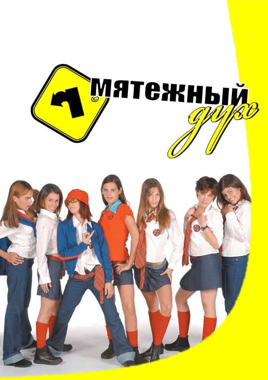 Постер к сериалу Мятежный дух 2002