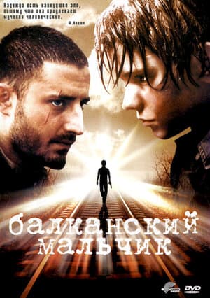 Постер к фильму Балканский мальчик 2004