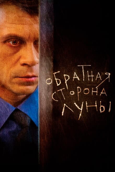 Постер к сериалу Обратная сторона Луны 2012