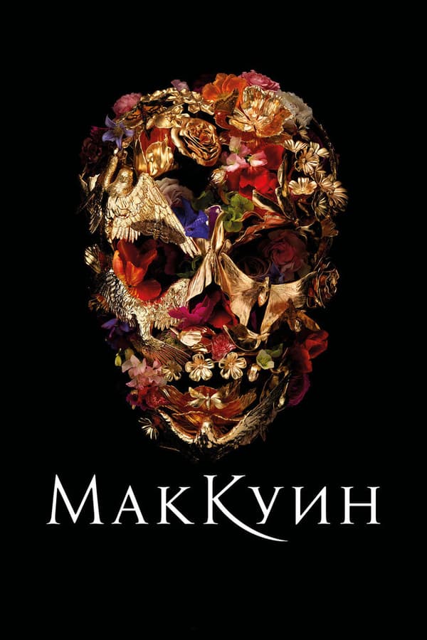 Постер к фильму Маккуин 2018