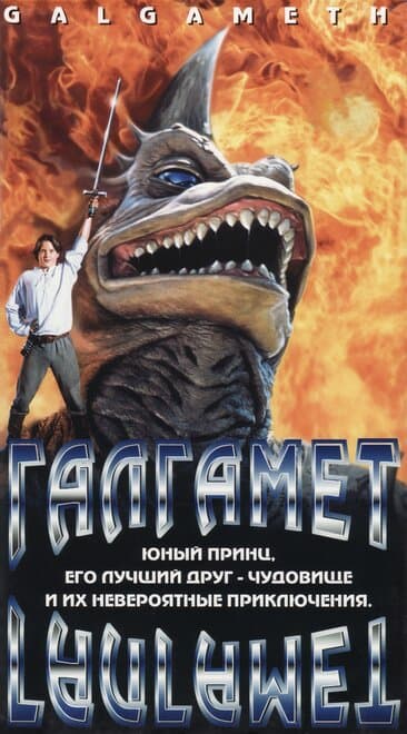 Постер к фильму Галгамет 1996