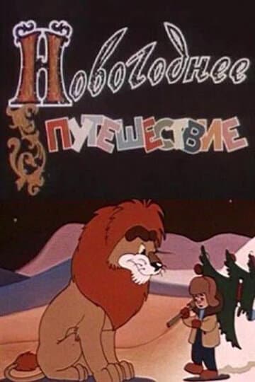 Постер к фильму Новогоднее путешествие 1959