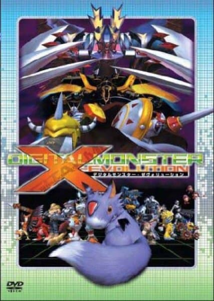 Постер к фильму Дигимон: Эволюция Икс 2005
