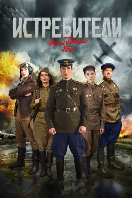 Постер к сериалу Истребители: Последний бой 2015