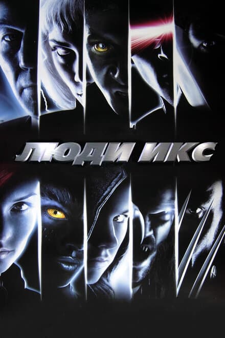 Постер к фильму Люди Икс 2000