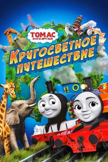 Постер к фильму Томас и его друзья: Кругосветное путешествие 2018