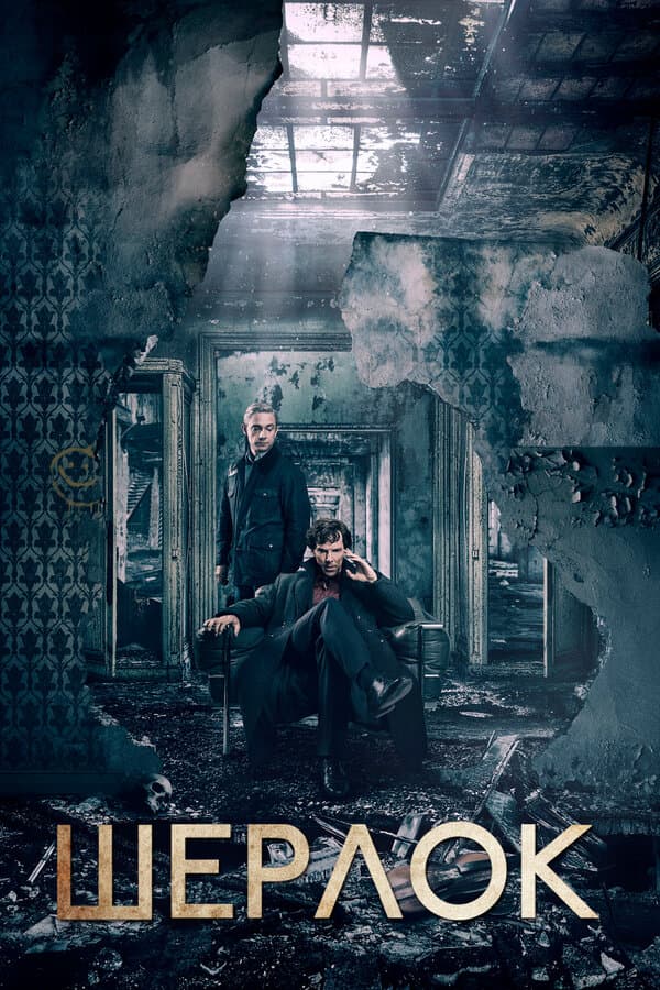 Постер к сериалу Шерлок 2010