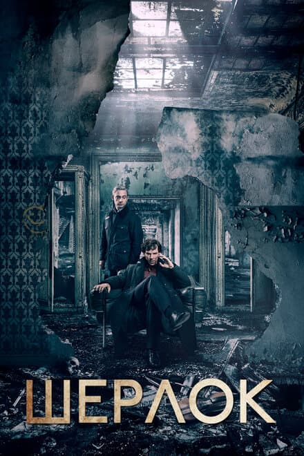 Постер к сериалу Шерлок 2010