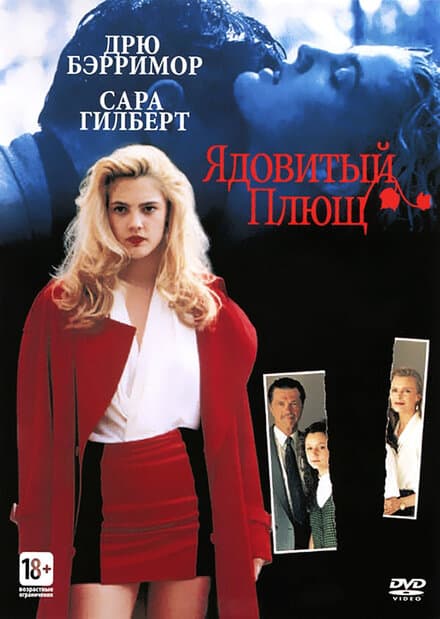 Постер к фильму Ядовитый плющ 1992