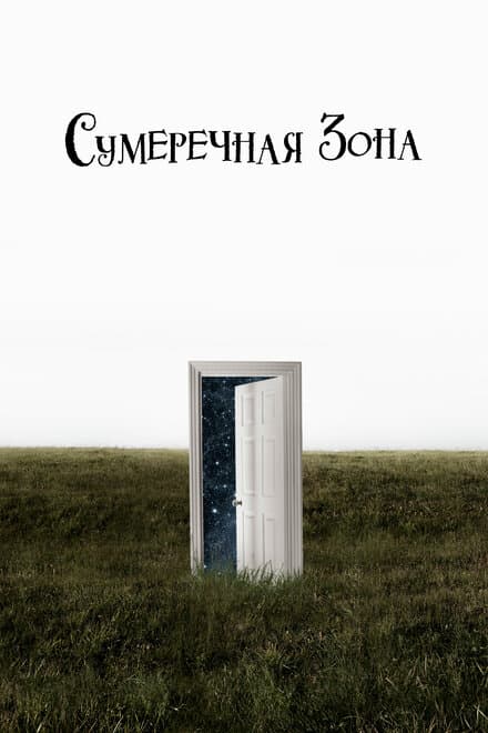 Постер к сериалу Сумеречная зона 2019