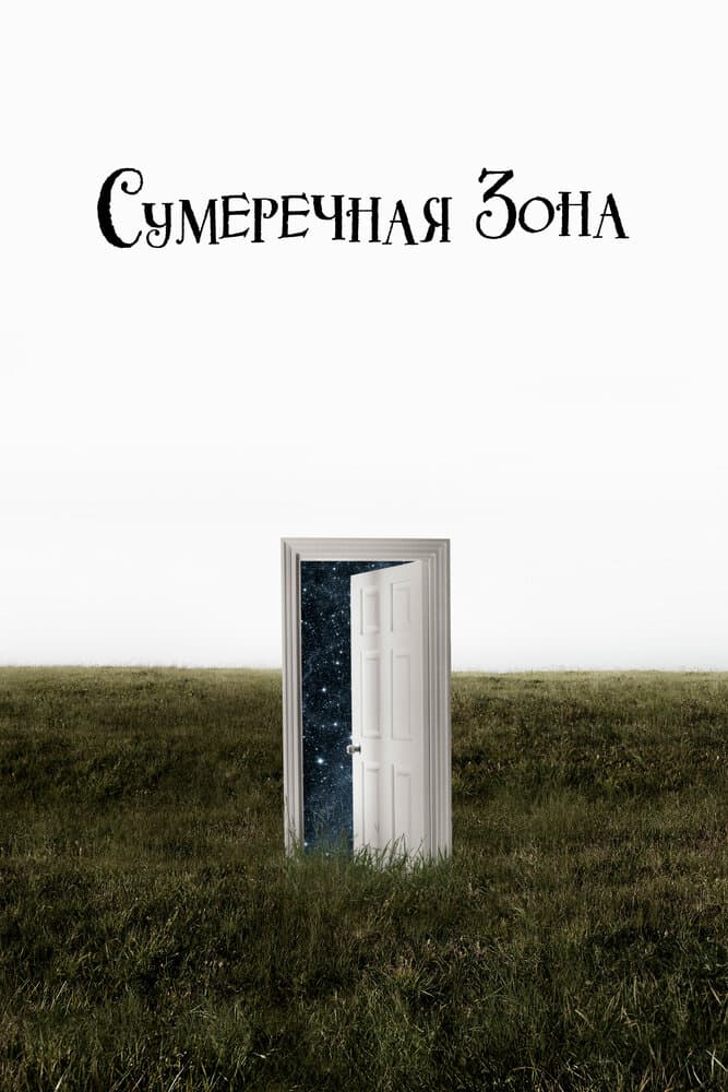 Постер к сериалу Сумеречная зона 2019