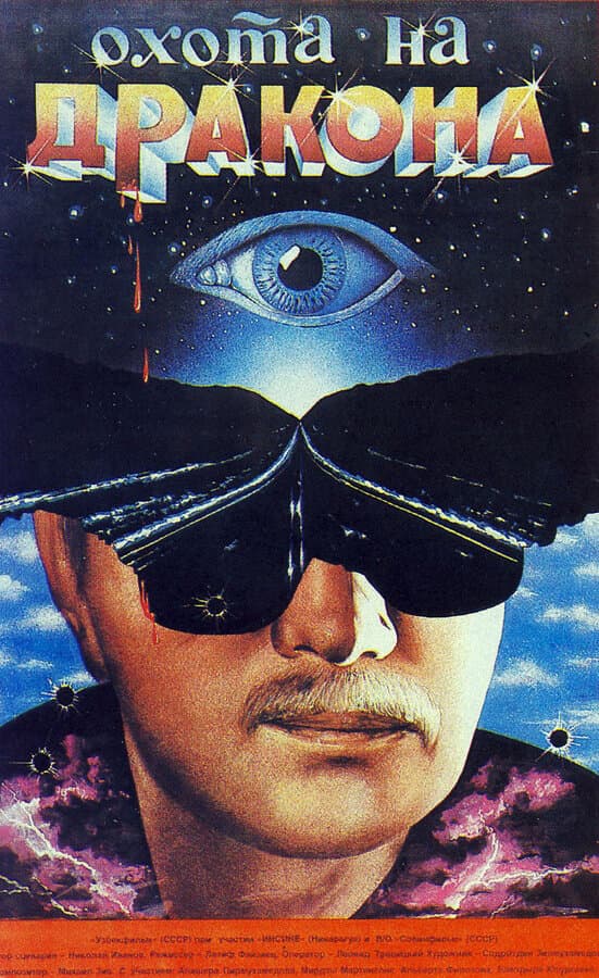 Постер к фильму Охота на дракона 1986