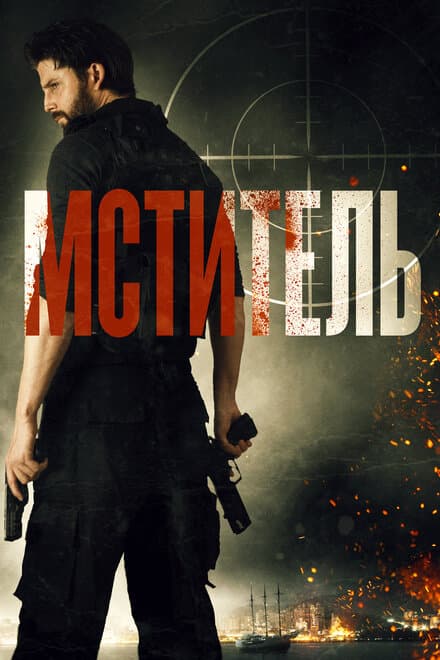 Постер к фильму Мститель 2018