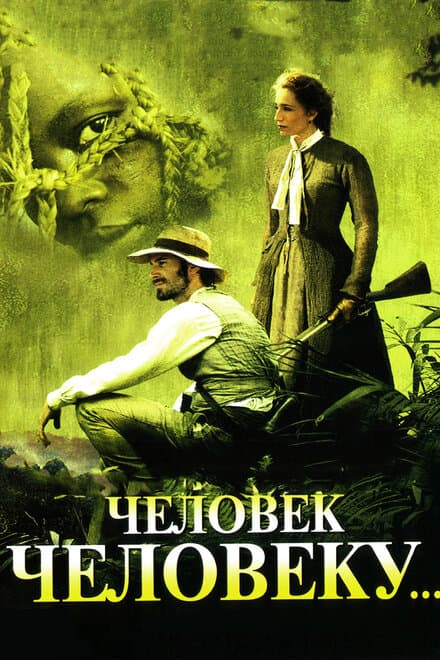 Постер к фильму Человек человеку 2005