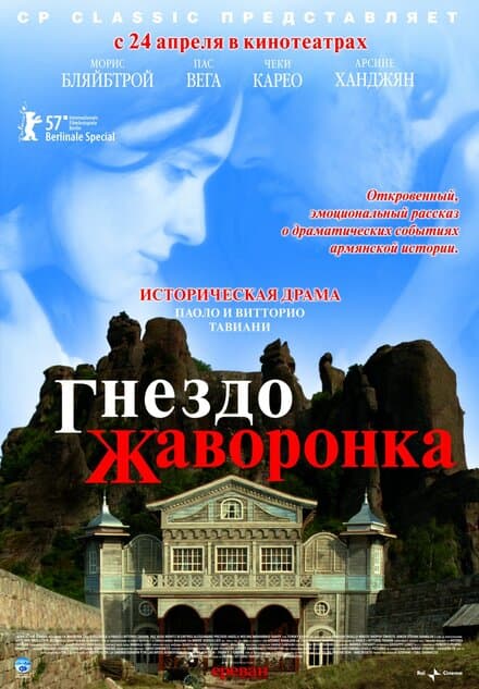 Постер к фильму Гнездо жаворонка 2007