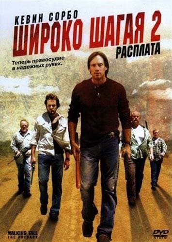 Постер к фильму Широко шагая 2: Расплата 2007