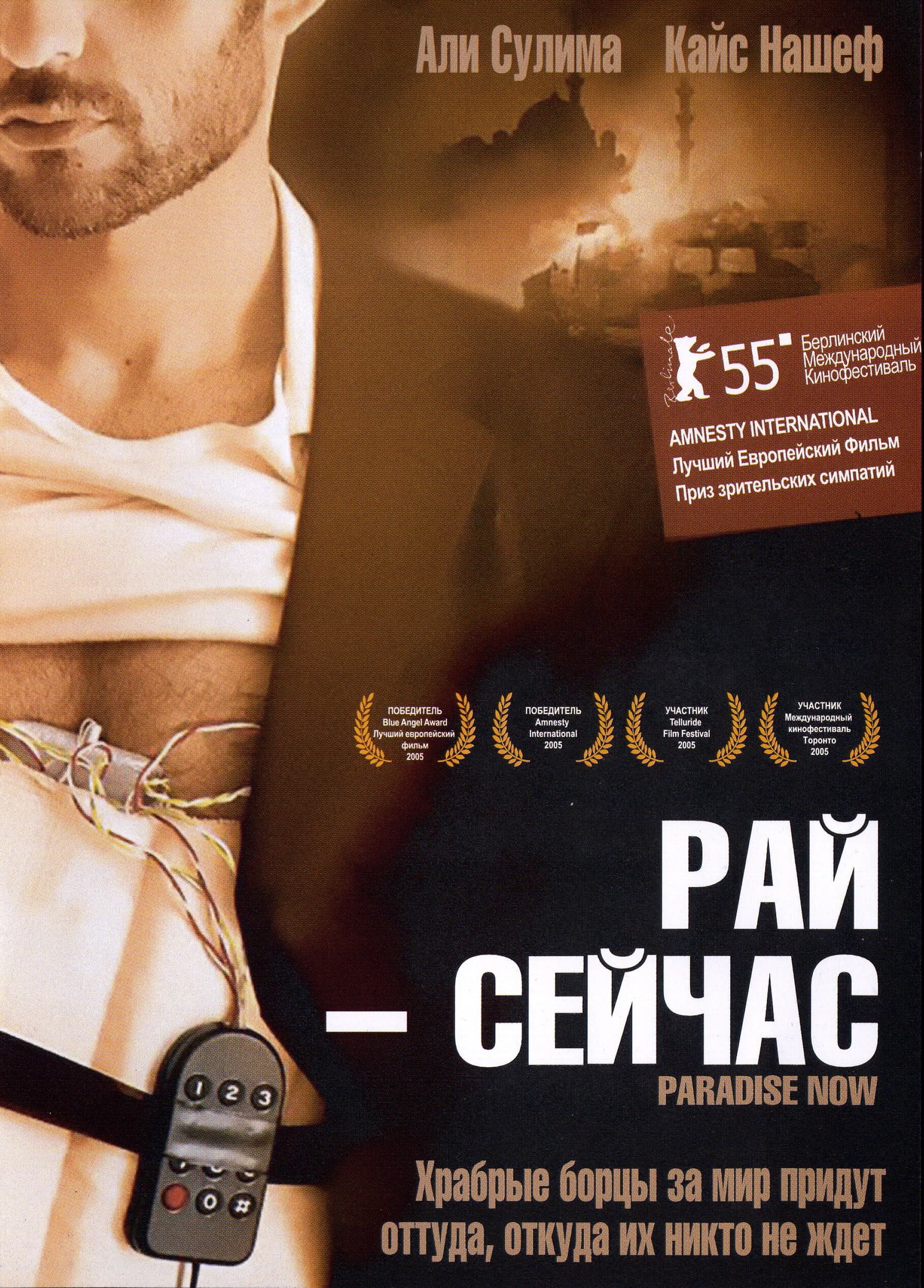 Постер к фильму Рай – сейчас 2005