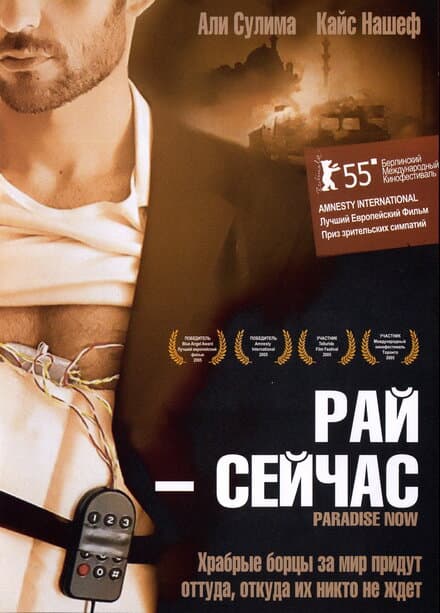 Постер к фильму Рай – сейчас 2005